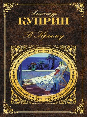 cover image of В Крыму (сборник)